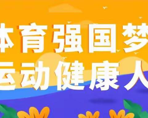 运动打卡为强健体魄加码——硒小20级11班乐知中队