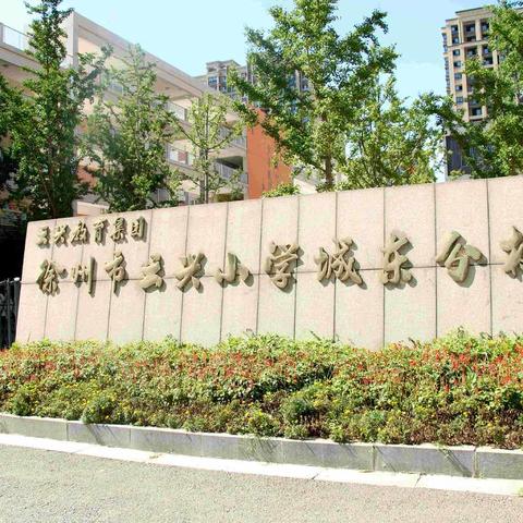 新起点 新希望——云兴城东新生喜领入学通知书！