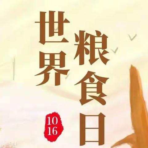 神木市第二十幼儿园“世界粮食日”主题活动——《不负“食”光，从我做起》中二班