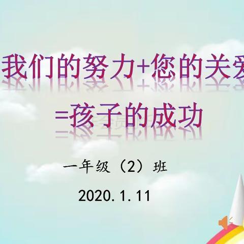 “我们的努力+您的关爱＝孩子的成功”——钱学森科技小学一（2）家长会