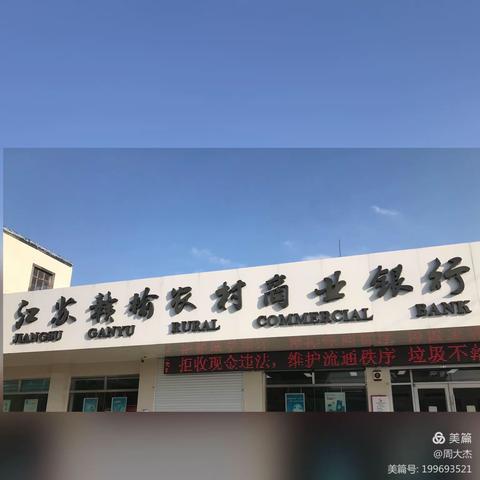 赣榆农商银行欢墩支行积极开展拒收现金宣传活动