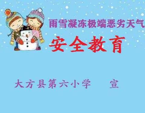 大方县第六小学关于防范雨雪凝冻极端天气告家长一封信