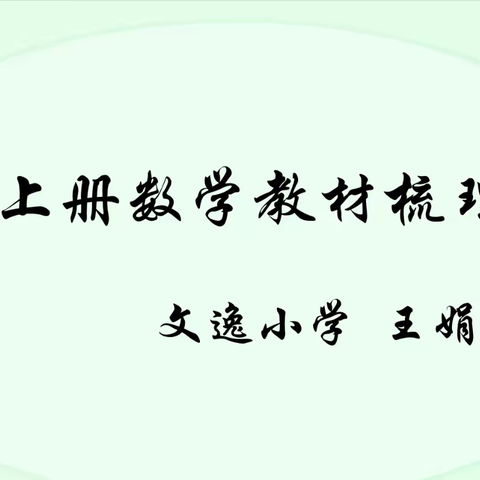 城西区文逸小学线上教研——一年级教材梳理和常规管理研讨（三）