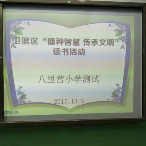 八里营小学“播种智慧，传承文明”读书活动