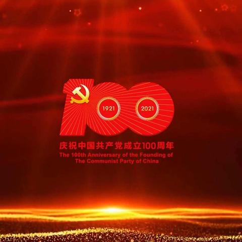 建党100周年纪念