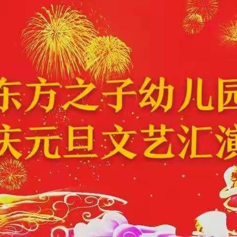 东方之子福海幼儿园小四班元旦联欢会