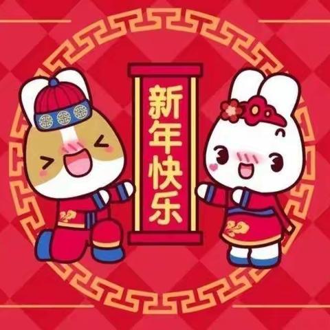 🏮迎新年集五福活动🏮——北京红缨名娃娃幼儿园小一班🎊🎊🎊🎉🎉🎉