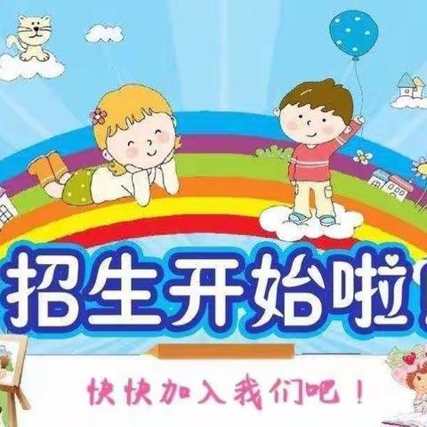 金河幼儿园招生简章