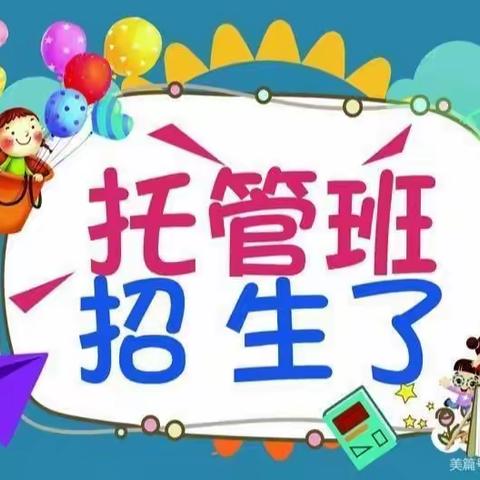 🎊向日葵托管班招生啦🎊