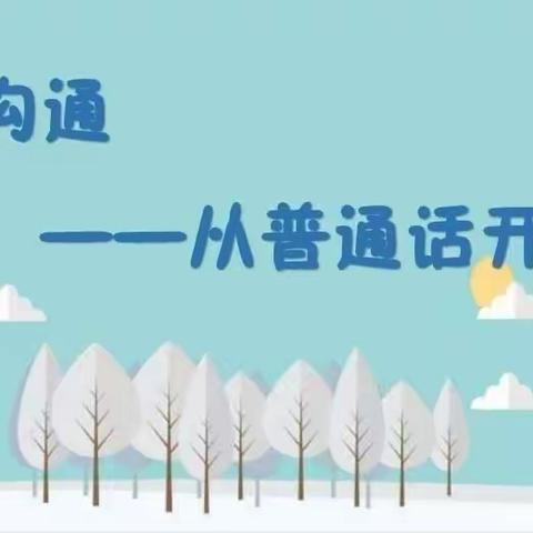 “普通话诵百年伟业，规范字写时代新篇”——晨曦幼儿园普通话宣传周活动