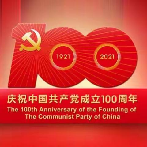 同心永向党·启航新征程丨东山街道新民社区庆祝中国共产党成立100周年暨七一表彰大会召开