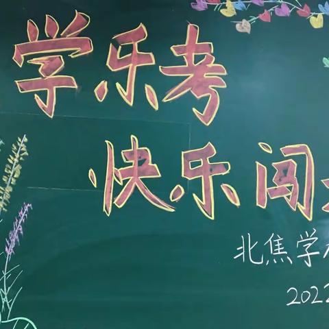 “乐学乐考，快乐闯关”——北焦学校一1班开展期末“乐考闯关”活动