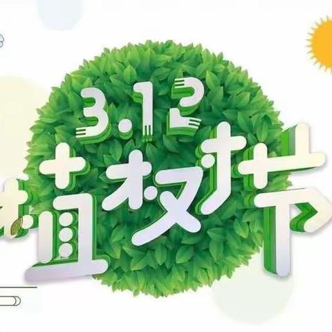 播撒新绿 拥抱春天——山西省实验小学教育集团“植树节”主题课程