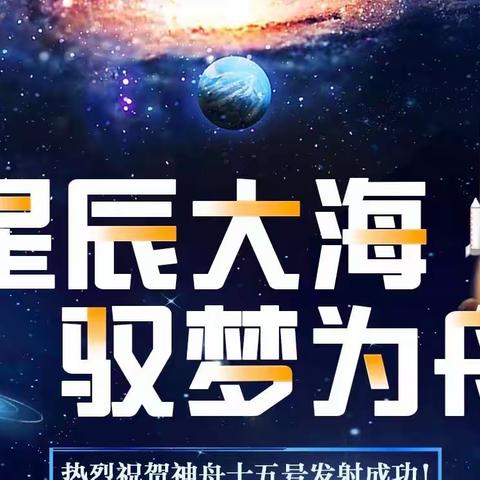 【活力教育•德育课程】神舟新征程 一骑掌天宫——山西省实验小学教育集团航天课程之神州十五号载人飞船成功发射