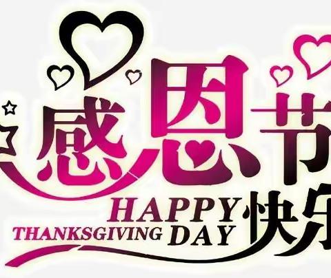 “小小感恩心❤，浓浓感恩情”——欢欢幼儿园大大二班感恩节主题活动