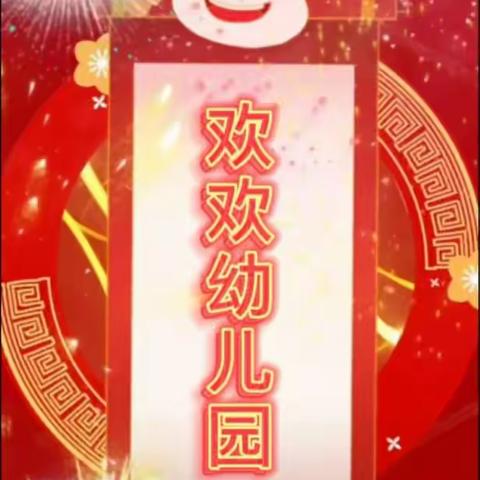 欢欢幼儿园“亲手包汤圆，快乐迎新年”活动