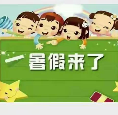 欢欢幼儿园中班暑假寄语