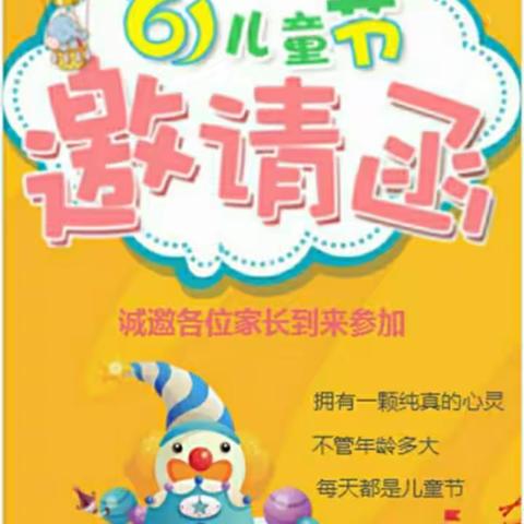 欢欢幼儿园六一庆祝活动邀请函