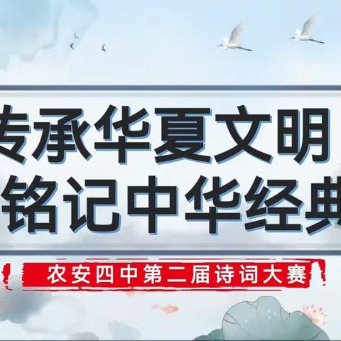 传承华夏文明，铭记中华经典——农安县第四中学第二届诗词大赛纪实