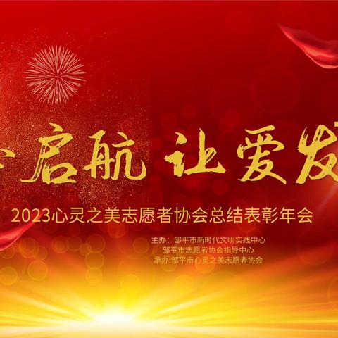 2023心灵之美志愿者总结表彰会