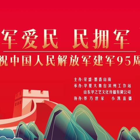 庆祝中国人民解放军建军95周年【墨香山南】