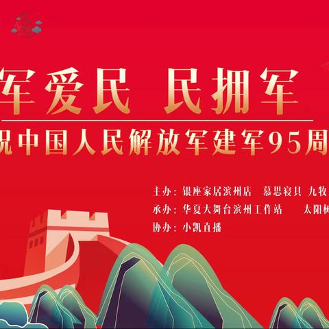 庆祝中国人民解放军建军95周年【银座家居】