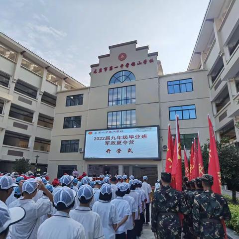 飒爽展英姿，青春正当时—龙岩一中锦山学校九年级军政夏令营开营式