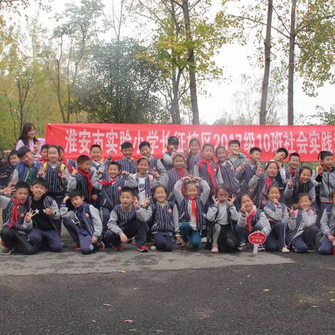 “拓展自我，感悟成长”——淮安市实验小学长征校区三（10)班秋季社会实践活动剪影