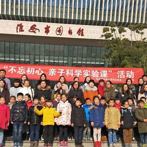 书香伴成长，科学我能行——淮安市长征小学一（10）班社会实践活动·参观图书馆·体验科学实验