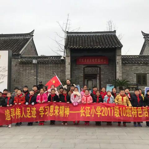追寻伟人足迹，学习恩来精神——淮安市实验小学长征校区2017级10班.恩来班特色系列活动之一