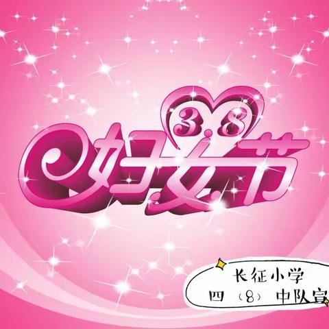 “庆祝妇女节，常怀感恩心”——淮安市长征小学四（8）班庆妇女节活动剪影