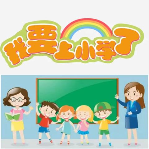 参观小学初体验，幼小衔接促成长——东沟镇成华幼儿园幼小衔接活动之走进小学