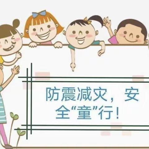 防震减灾，安全“童”行——东沟镇成华幼儿园防震演练