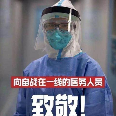 中国人民心中的白衣天使是谱写中国抗疫历史战胜非典、降服冠毒瘟疫的民族英雄！