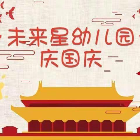 师幼同欢庆国庆·齐心共迎二十大---未来星幼儿园庆国庆主题系列活动