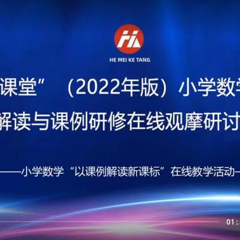 云端共研话提升 名师引领共成长——参加和美课堂线上观摩研讨活动体会