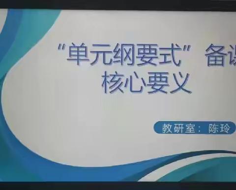 聚焦备课，蓄力前行——记片区“单元纲要式”备课模板解读活动