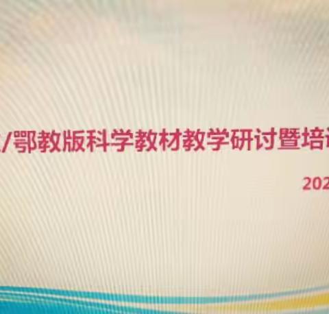 变革教学方式，助力高效课堂——观人教/鄂教版科学教材教学研讨暨培训会有感