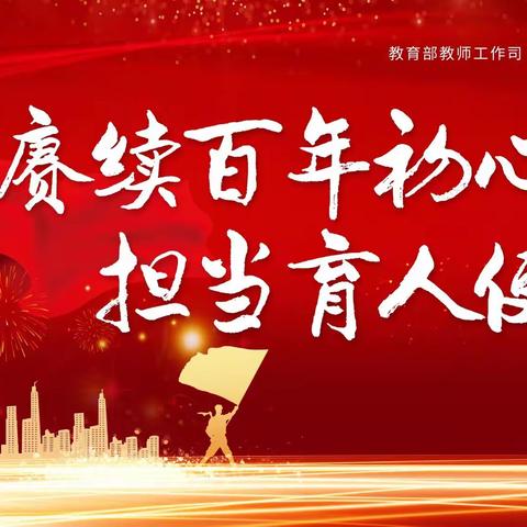 赓续百年初心，担当育人使命”——二马营小学举行庆祝教师节大会