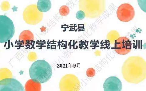 更新理念，且悟且行——小学数学结构化教学线上培训心得