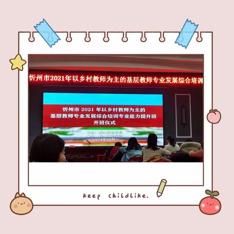 培训聚智慧，学习共提升——忻州市乡村基层教师专业发展综合培训有感