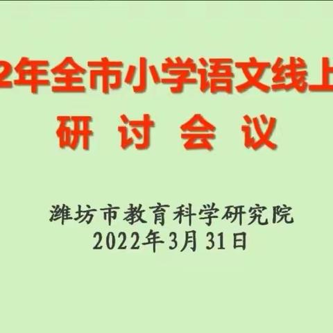 以研促教，“语”你同行——记2022年全市小学语文线上教学研讨会议