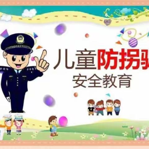 “防拐防骗，防范于心”——启智幼儿园苗苗一班防拐骗安全演练活动