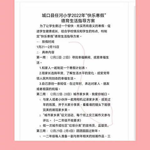 “快乐寒假，智慧成长，做任小最美少年”。—记任河小学二年级寒假美篇