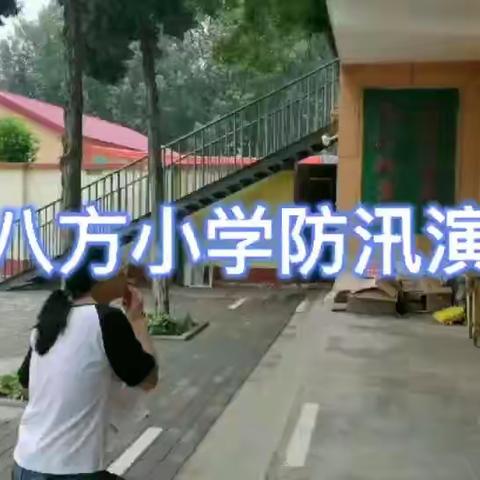 东八方小学防汛演练总结