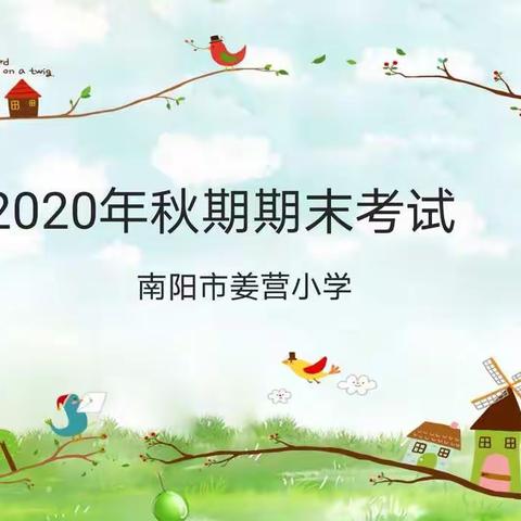 端正考风肃考纪，精神饱满迎末考——南阳市姜营小学2020年秋期期末考试纪实