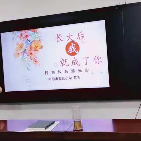 为教育添光，为人生增彩——南阳市姜营小学我为教育添光彩主题教育活动