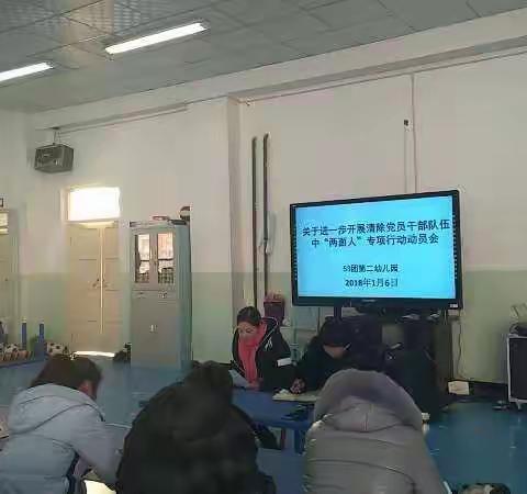 关于进一步开展清除党员干部队伍中“两面人”专项行动动员会