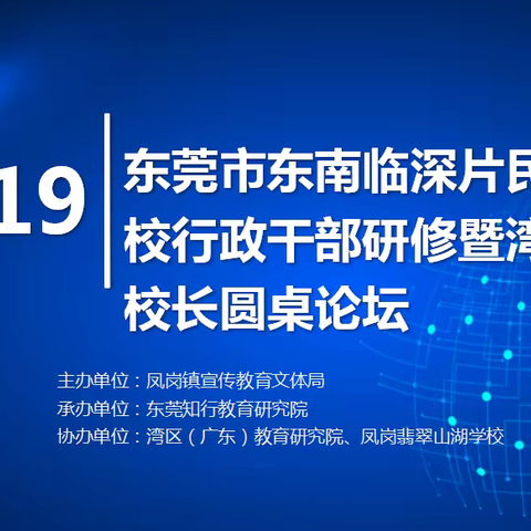 北深广专家汇聚凤岗、湾区名校长齐登论坛