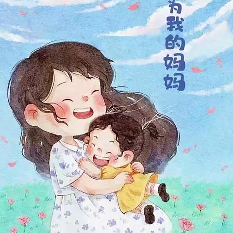 为了妈妈冲冲冲——北仓小学附属幼儿园中班组春季运动会活动